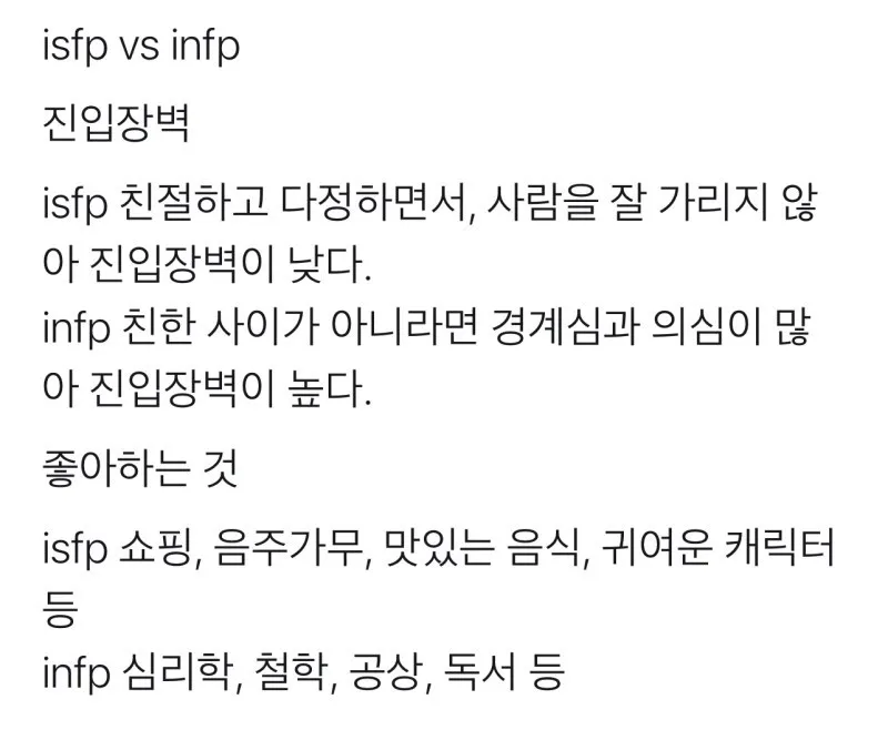 ISFP INFP MBTI 차이 특징 잇프피 인프피 진입장벽 취향 공감</u></u></u></s>