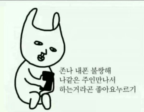 좋아요누르기 씁쓸 외로워 외롭다