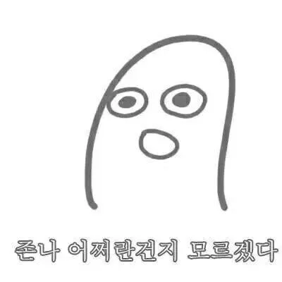 존나 뭐래 개소리