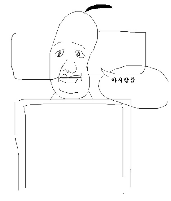 짜증 알고보니 꿈 만화 아시발꿈