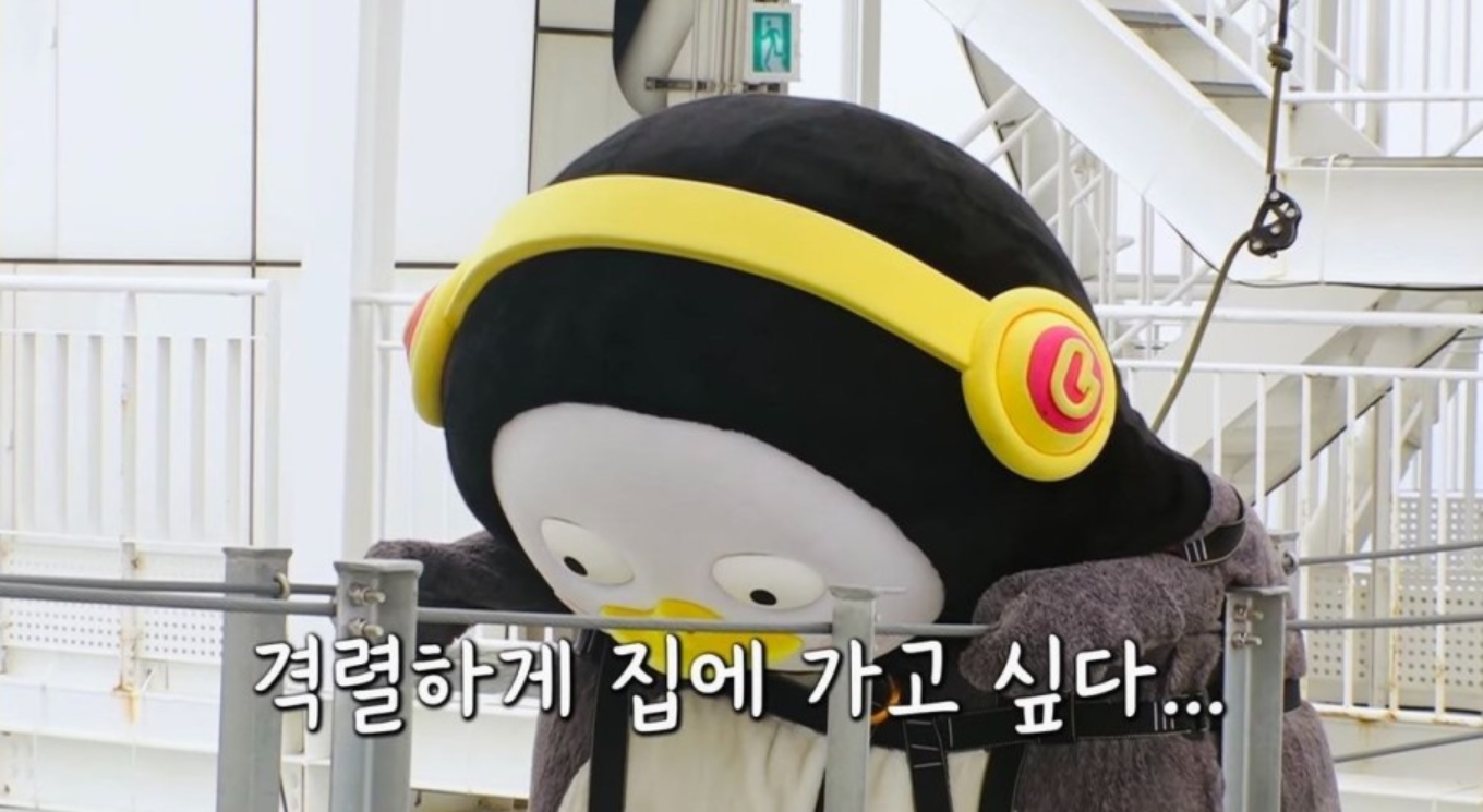 펭수 격렬하게 집에 가고 싶다 퇴근 하교 피곤 짤 자막