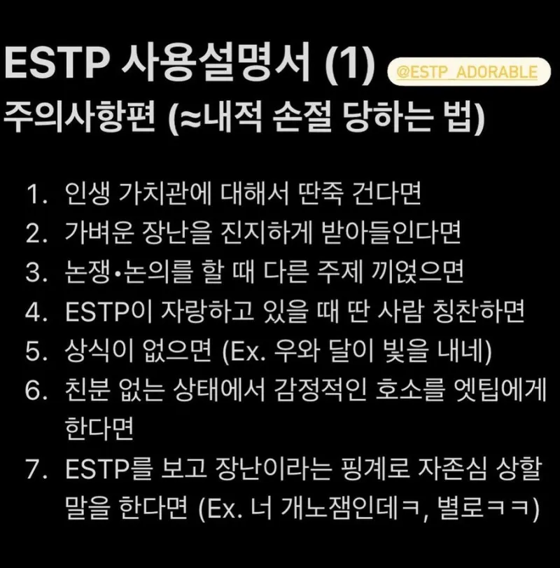 ESTP MBTI 엣팁 특징 성격 사용설명서 손절 주의사항 공감 팩폭