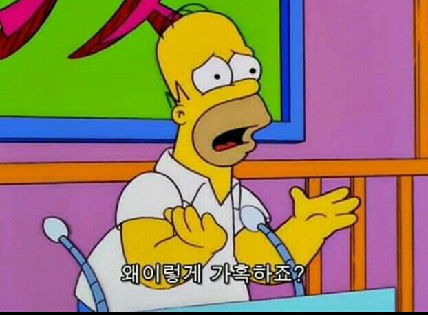 가혹 가혹하죠?? 심슨 슬픔