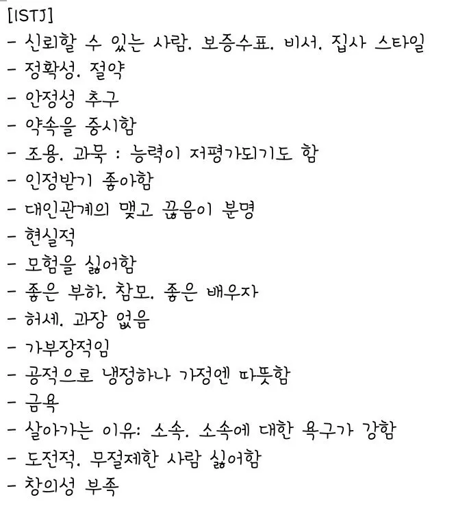 ISTJ MBTI 특징 성격 팩폭 공감 요약 현실주의자 정석