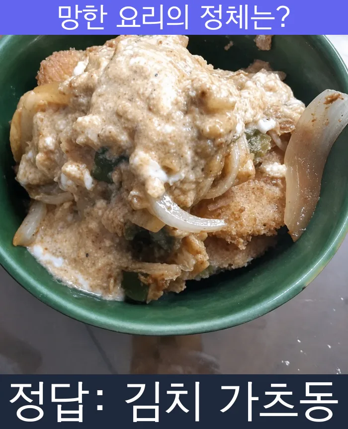 김치 가츠동 가츠동 망한요리 망한음식 실패요리 음식 요리