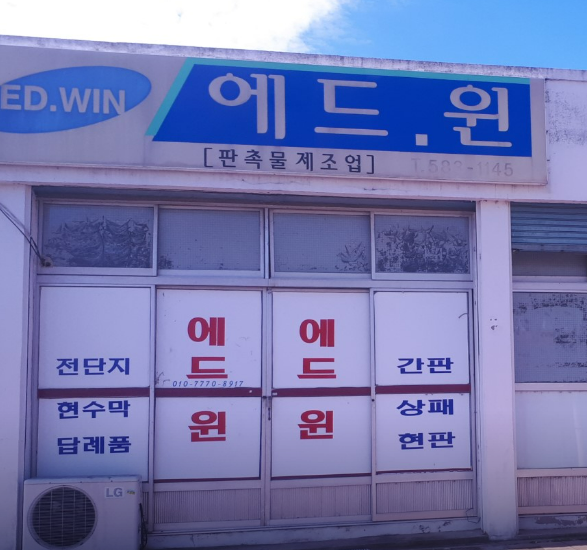 에드윈 에드원 삼성 로고 패러디 짝퉁 간판 웃긴 짤 황당