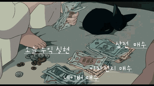 주식 수익 실현 떡락 하락 매수