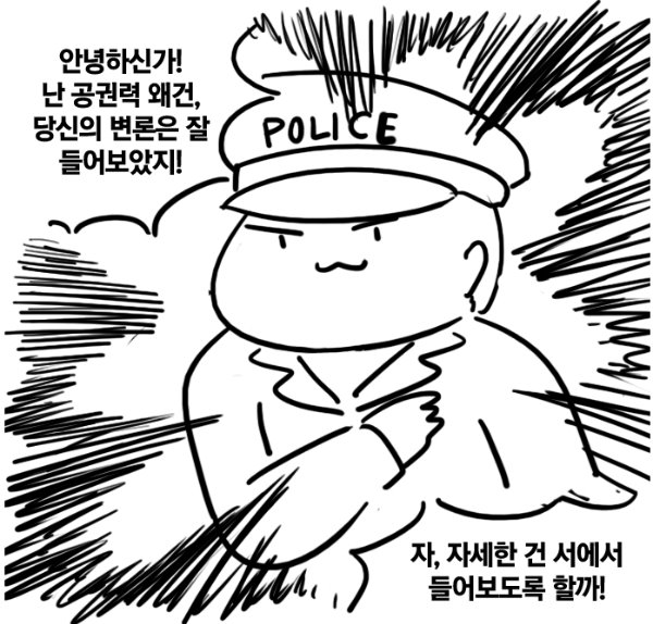 경찰 철컹철컹 공권력
