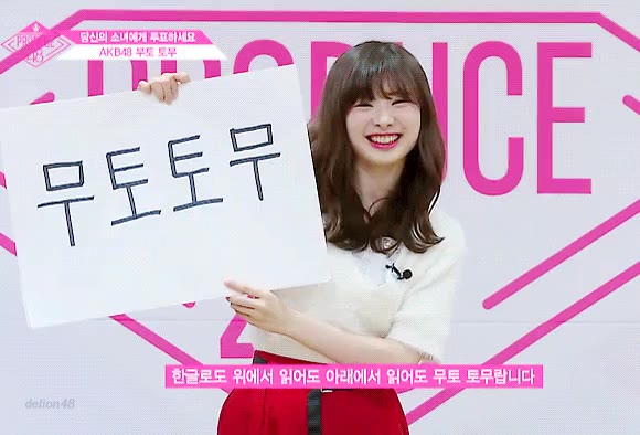 무토토무 무토토무 잘부탁합니다.깜찍 프로듀스48