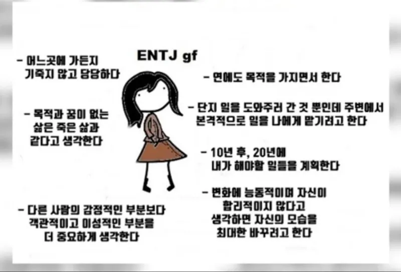 ENTJ MBTI 엔티제 여자친구 성격 특징 공감 팩폭 계획 효율