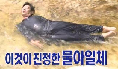 물아일체 성동일 아빠어디가 계곡 물놀이 해탈 둥둥 휴식 웃긴짤