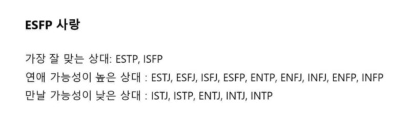 ESFP MBTI 연애 궁합 성격 유형 사랑 특징 잘맞는상대