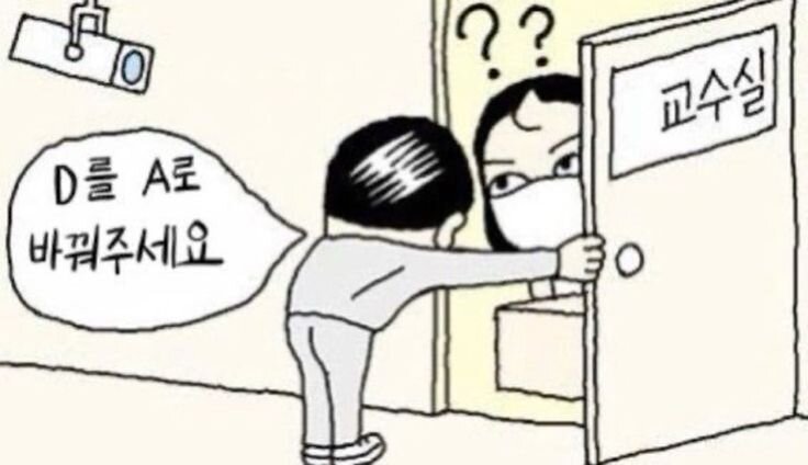 신입생 대학생 학점 D를 A로 바꿔주세요