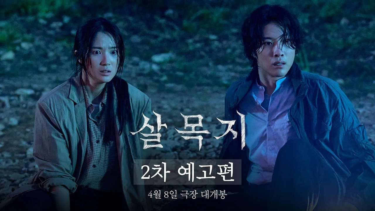 영화 '살목지' 2차 예고편 · 쇼박스