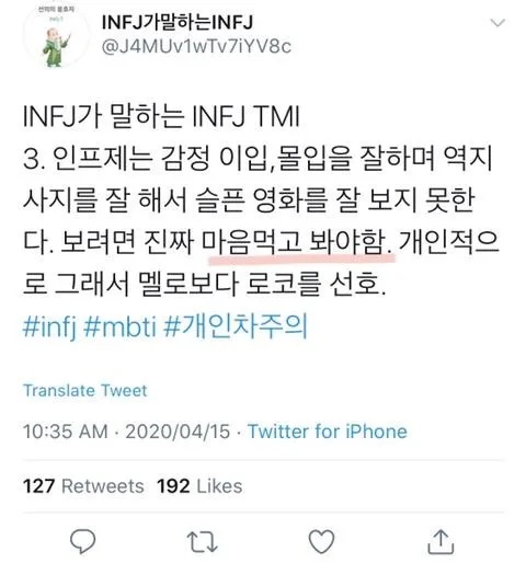 INFJ #MBTI 인프제 MBTI 특징 공감 감정이입 과몰입 슬픈영화 트위터