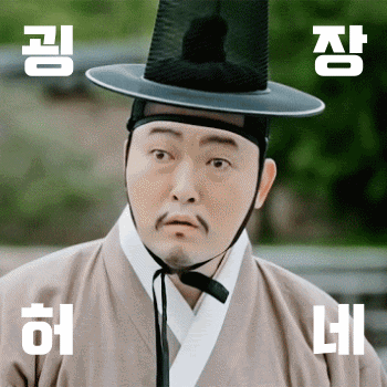 굉장허네 김기두 사극 굉장하네 놀람 당황 황당 감탄 어이없음 짤