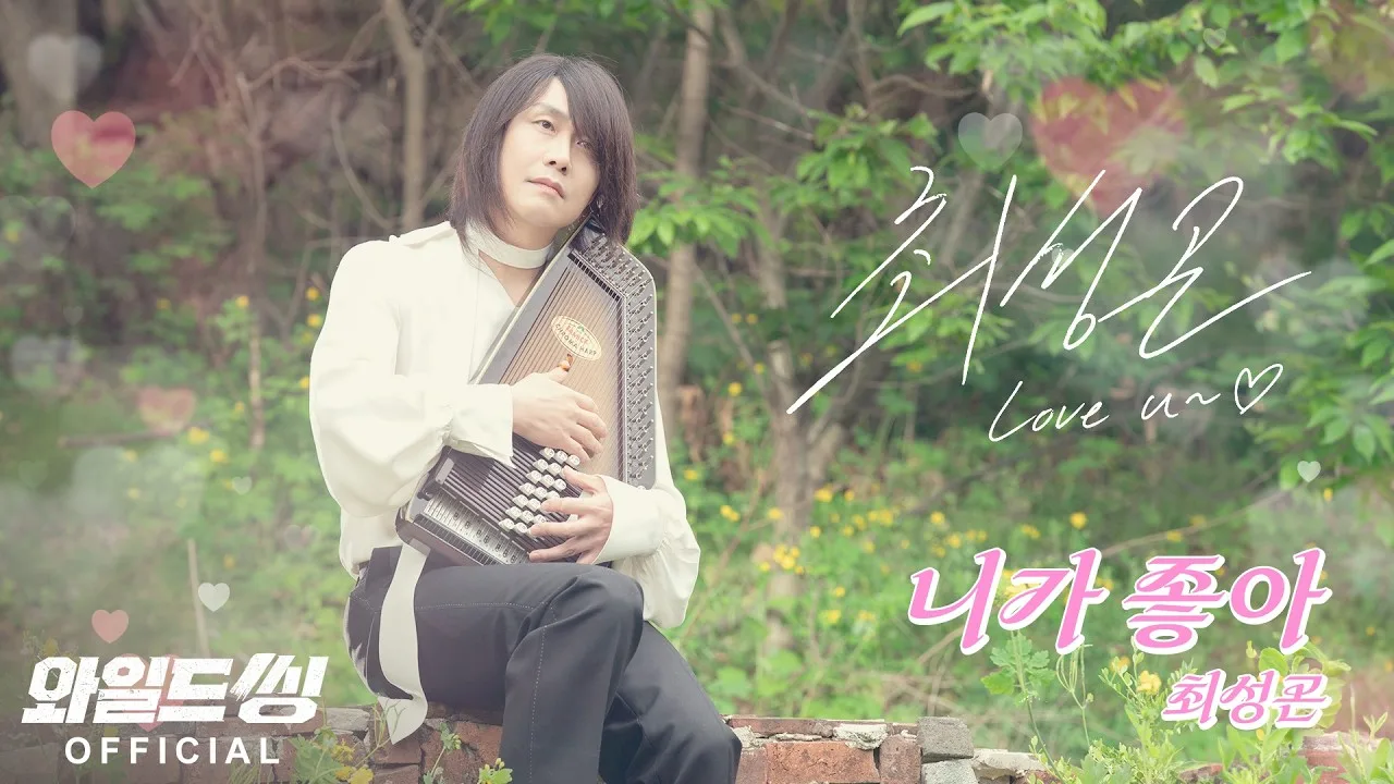 영화 〈와일드 씽〉 최성곤 ‘니가 좋아’ 공식 MV