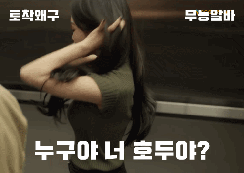 #무능알바 #청아버젼 #누구야 #너 #가생이