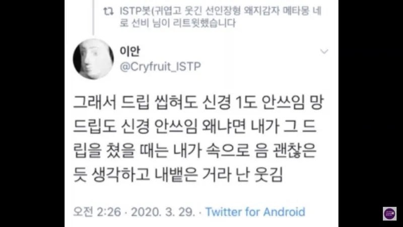 ISTP MBTI 트위터 드립 마이웨이 자신감 쿨함 공감 짤