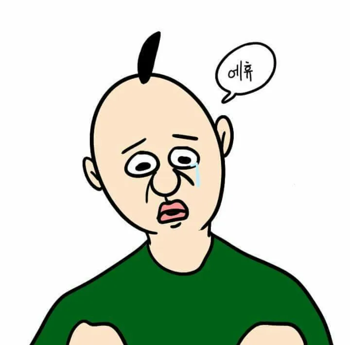 에휴