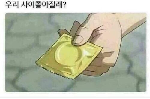 우리 사이 좋아질래 꿀팁 솔로탈출 콘돔