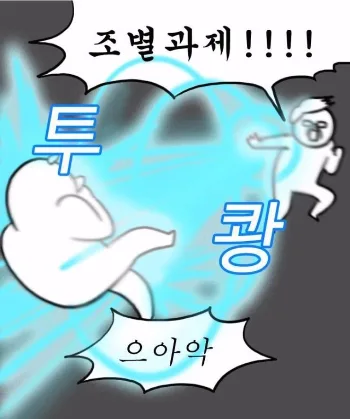 조별과제 투쾅 으아악