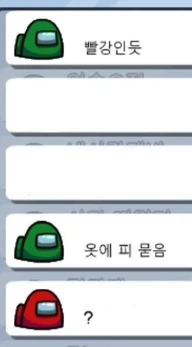 어몽어스 빨강인듯 옷에 묻음 황당 억까 레전드 채팅 웃긴짤