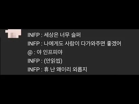 INFP MBTI 성격 유형 취향 mbti짤 mbti짤방 mbti타입