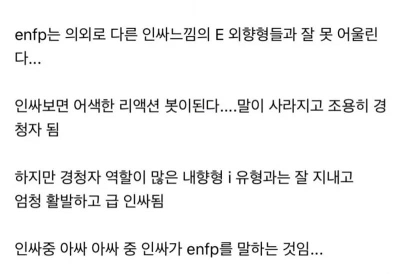 ENFP MBTI 특징 인싸중아싸 아싸중인싸 성격 공감 팩폭 어색