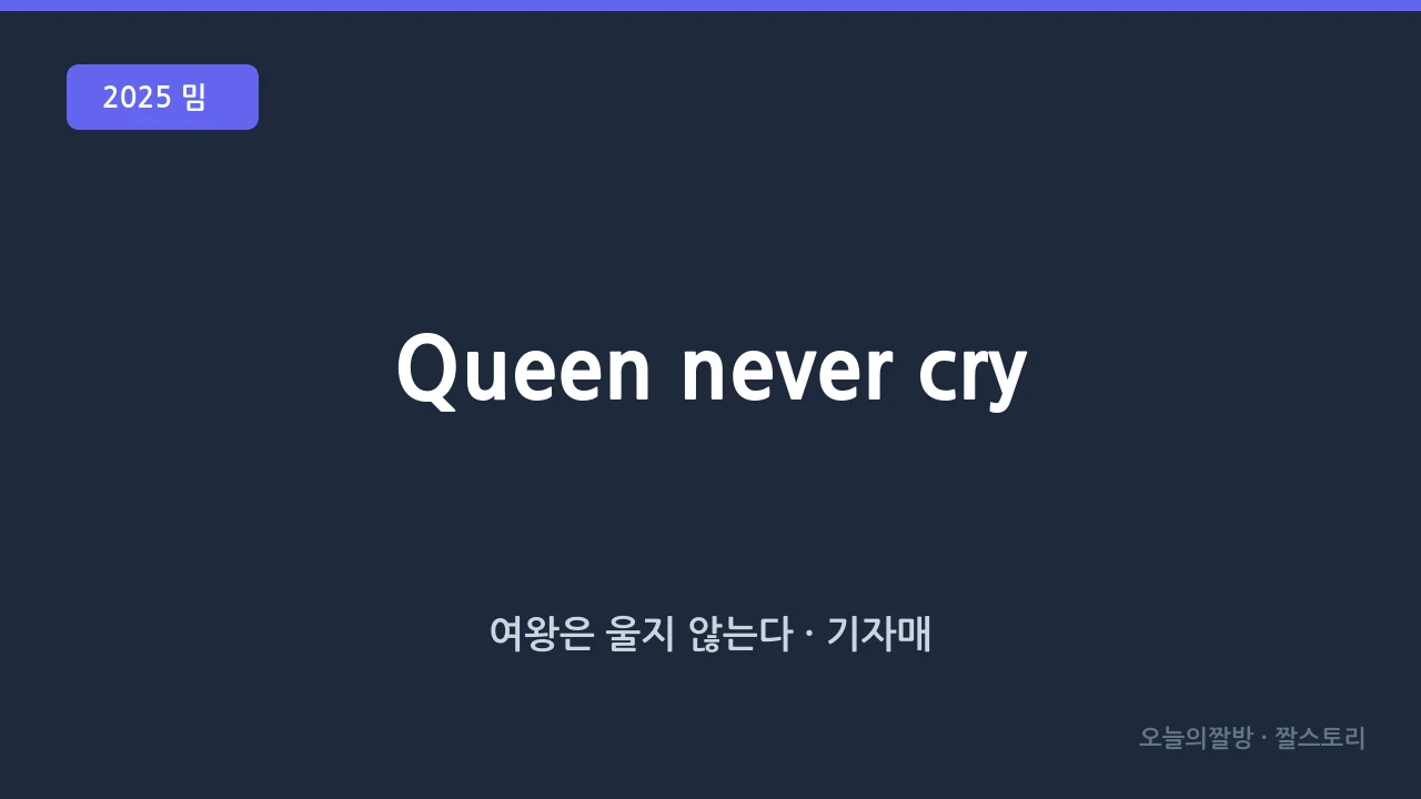 퀸 네버 크라이 (Queen Never Cry · 울지 말고 강하게)