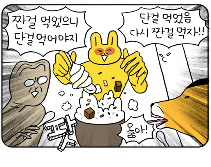 짠거 단거 우리네인생 먹자 먹신강림