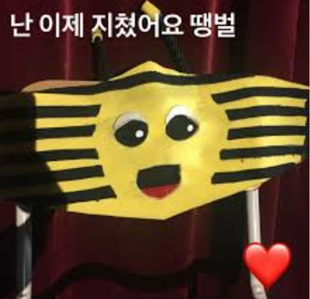 땡벌 난 이제 지쳤어요 지침 피곤 번아웃 퇴근 가사 짤