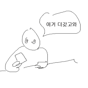 더갖고와 다갖고와 아니지 많이 이거 가지고와