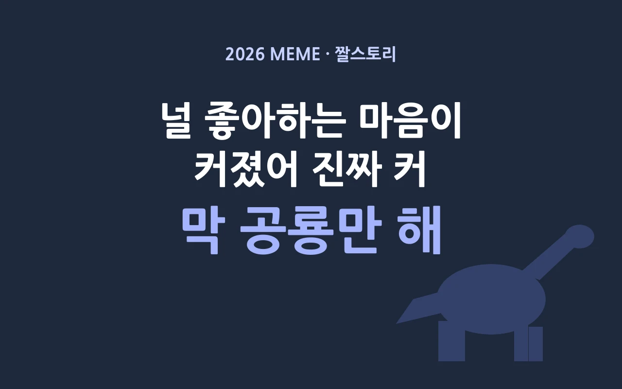 널 좋아하는 마음이 막 공룡만 해