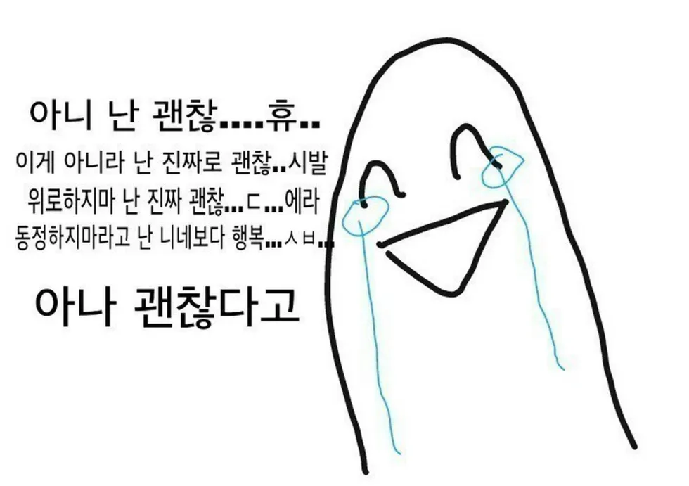 괜찮아
