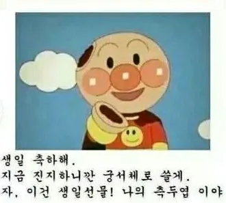 호빵맨 궁서체 생축 진지