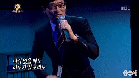 노래하는 유재석 무한도전 움짤 유느님