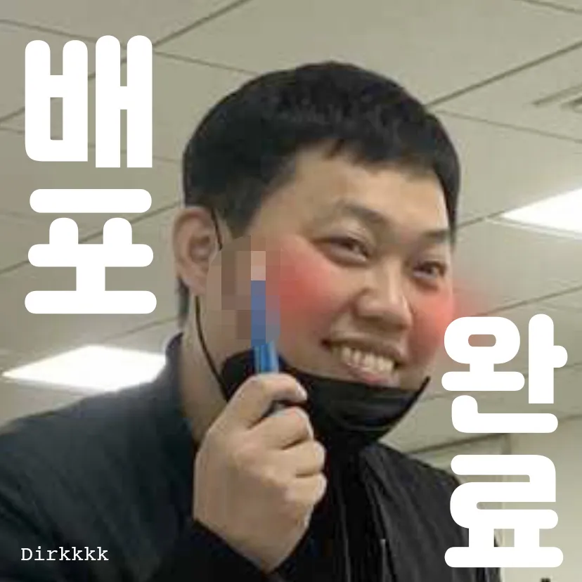 배포성공 곽튜브 배포 완료 성공 킹받는 개발자 코딩 IT 뿌듯 흐뭇