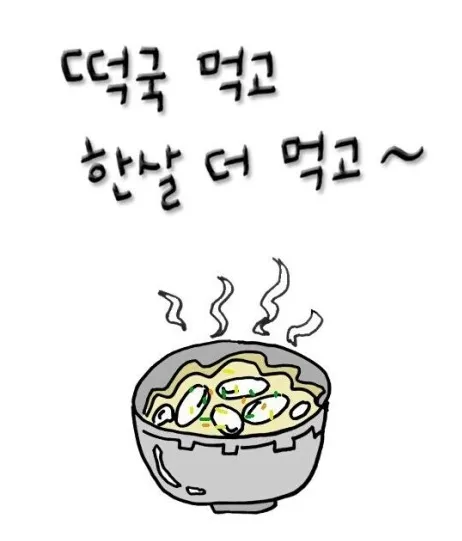 떡국 한살 나이 나이먹기