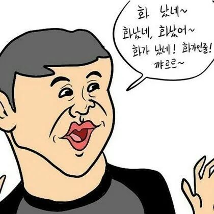 화가 화났네 화났어요 화가인줄