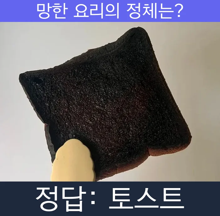 토스트 식빵 망한요리 망한음식 실패요리 음식 요리
