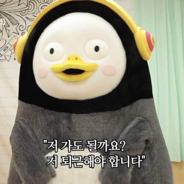 펭퇴근 펭수 퇴근 짤 저 가도 될까요 퇴근해야 합니다 직장인 공감 칼퇴 EBS