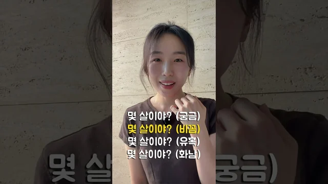 몇 살이야? 4가지 버전 챌린지 · 성우 황서영(담다)