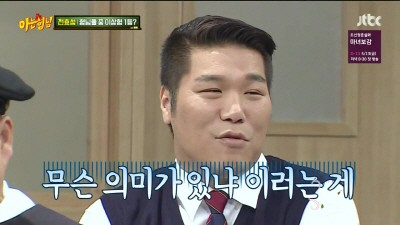 서장훈 아는형님 무슨 의미가 있냐 이러는게 의미없다