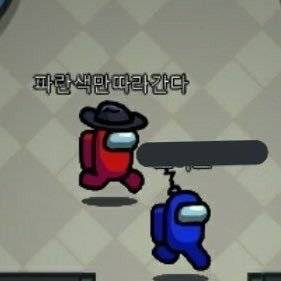 어몽어스 파란색만 따라간다 빨간색 파란색 펫 웃긴짤 게임 광기 바보