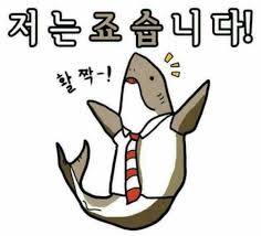 죠스 저는 죠습니다 상어 좋습니다 긍정 동의 기쁨 신남 직장인 아재개그