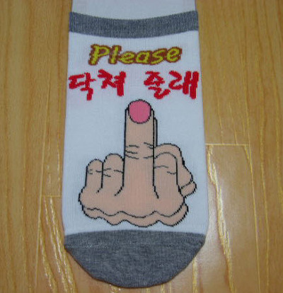 양말 닥쳐 줄래 뻑큐