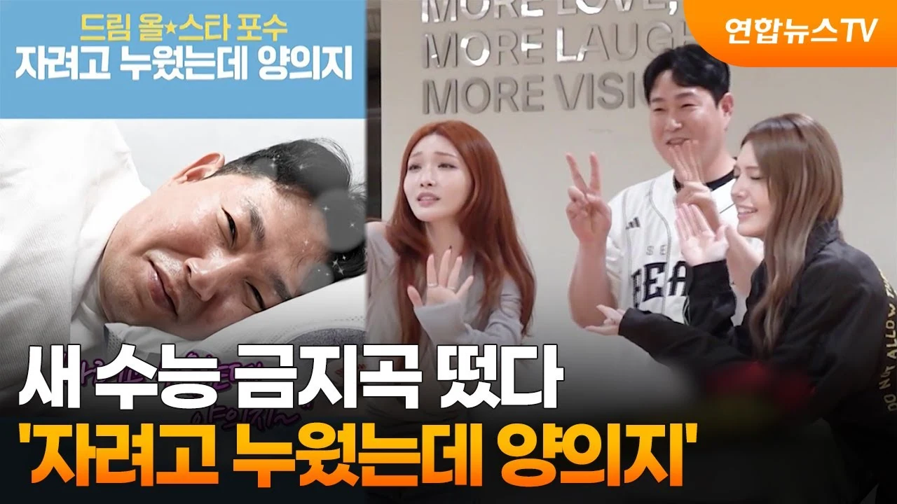 새 수능금지곡 '자려고 누웠는데 양의지' · 연합뉴스TV