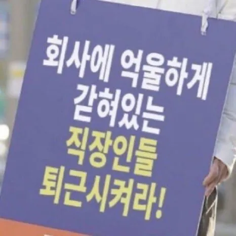 회사에 억울하게 갇혀있는 직장인들 퇴근시켜라 직장 회사