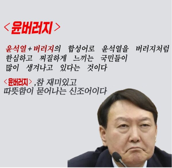 윤석열 윤버러지 윤버지 신조어 패러디 버러지 합성어